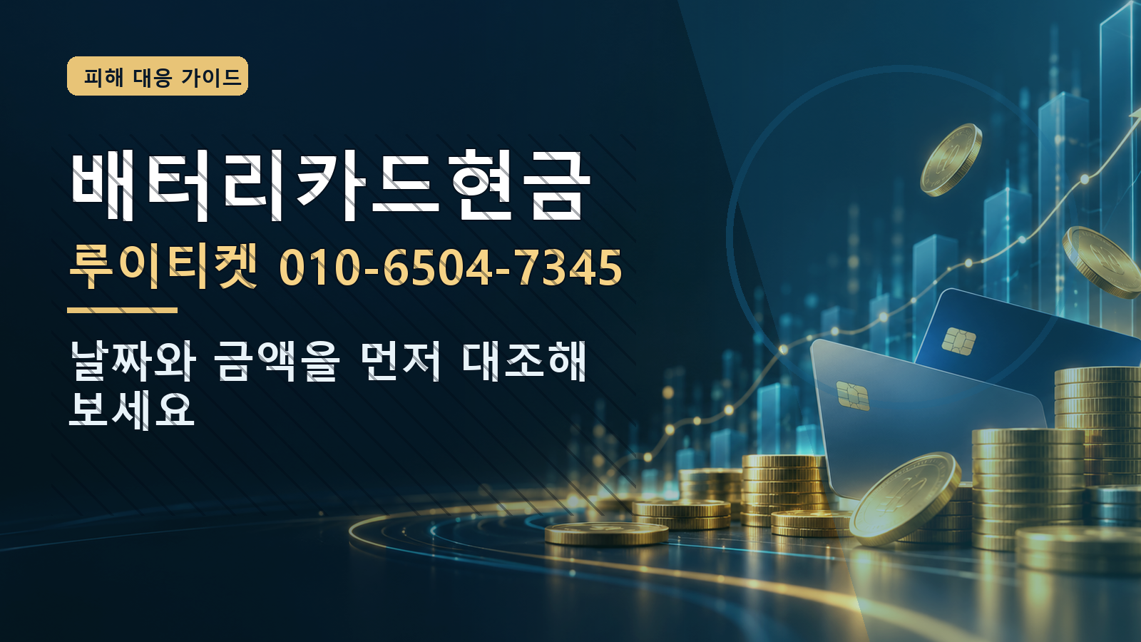 배터리카드현금: 루이티켓 010-6504-7345 · 날짜와 금액을 먼저 대조해 보세요