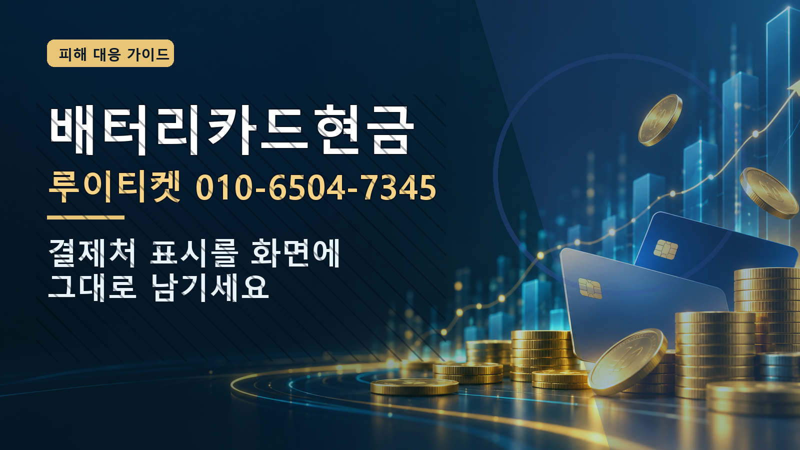 배터리카드현금: 루이티켓 010-6504-7345 · 결제처 표시를 화면에 그대로 남기세요