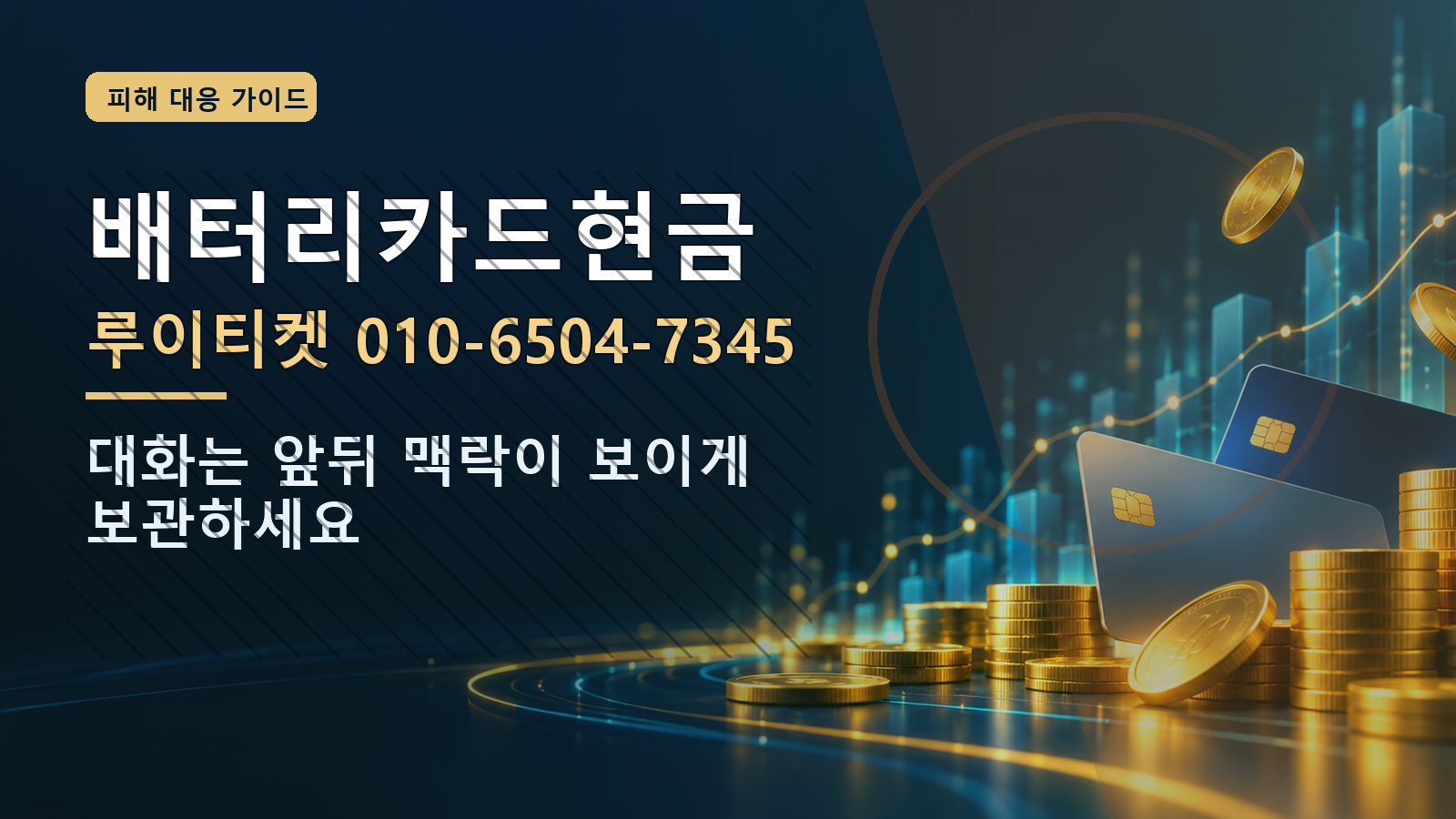 배터리카드현금: 루이티켓 010-6504-7345 · 대화는 앞뒤 맥락이 보이게 보관하세요