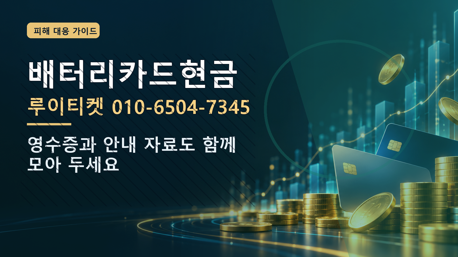 배터리카드현금: 루이티켓 010-6504-7345 · 영수증과 안내 자료도 함께 모아 두세요