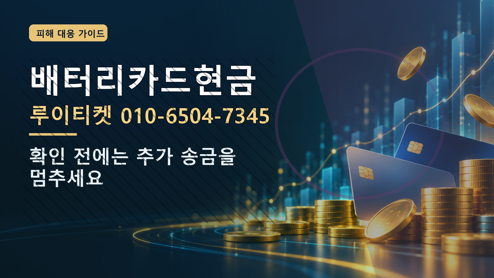 배터리카드현금: 루이티켓 010-6504-7345 · 확인 전에는 추가 송금을 멈추세요
